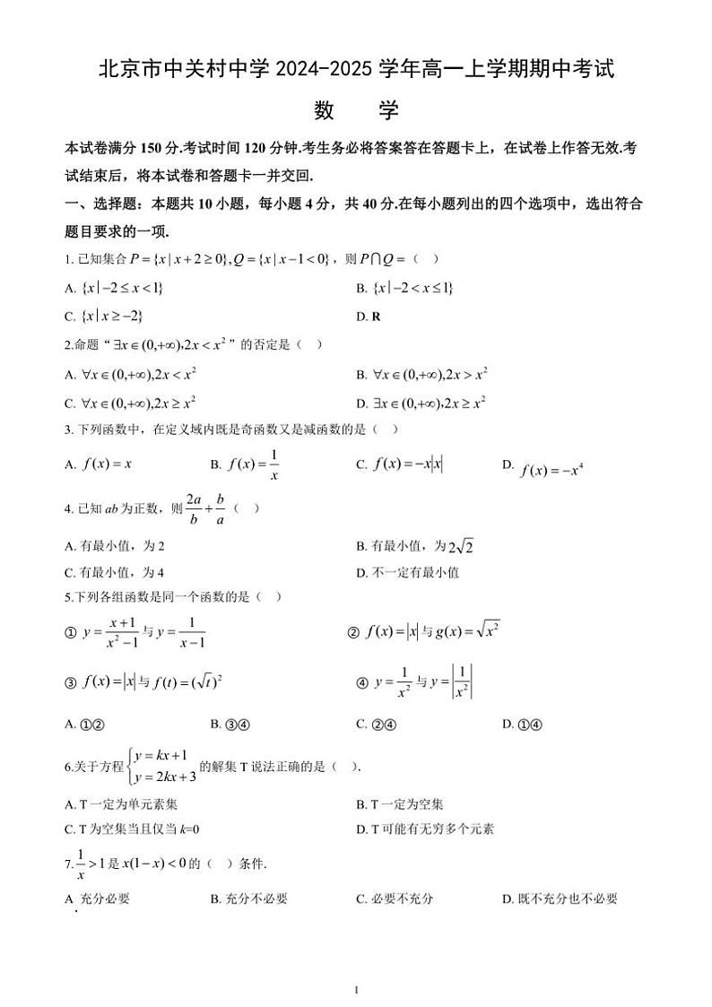 北京市中关村中学2024~2025学年高一(上)期中数学试卷(含答案)01
