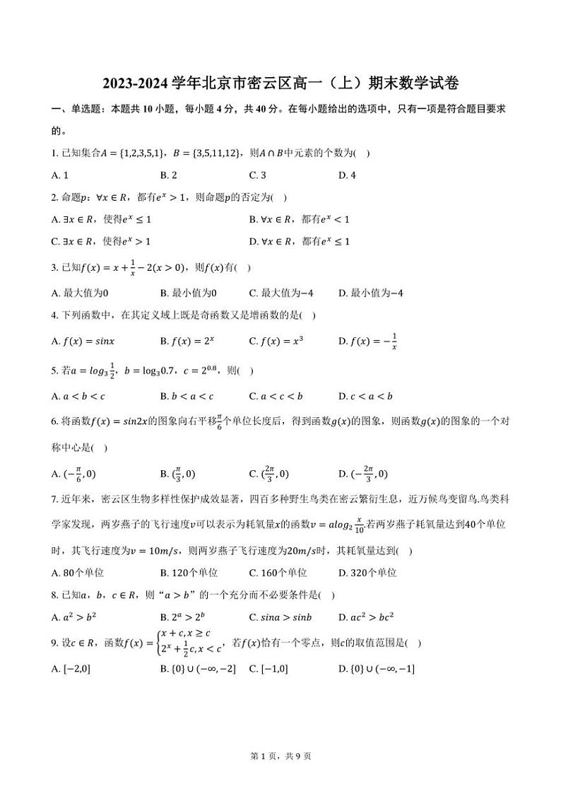 2023~2024学年北京市密云区高一(上)期末数学试卷(含答案)第1页