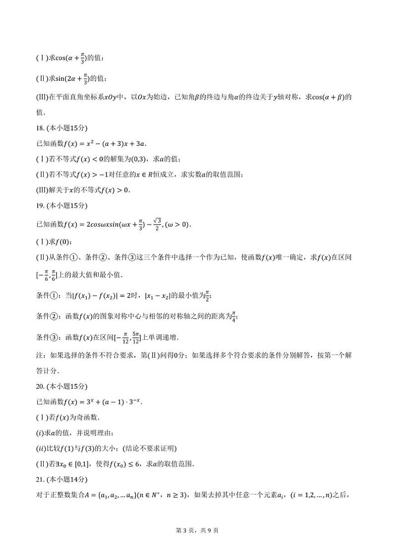 2023~2024学年北京市密云区高一(上)期末数学试卷(含答案)第3页
