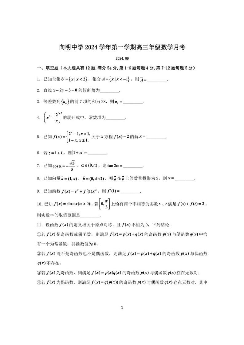 2024~2025学年上海向明中学高三(上)数学月考试卷(2024.10)(含答案)第1页