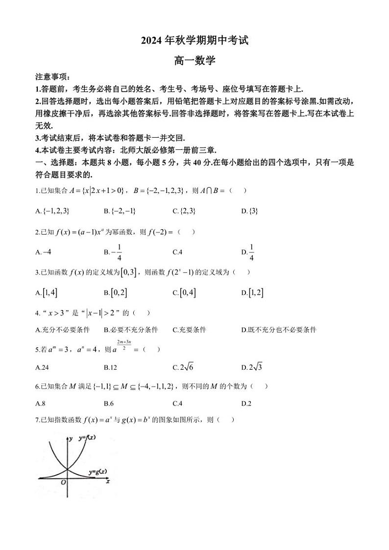 广西北海市合浦县2024~2025学年高一(上)期中检测数学试卷(含解析)第1页