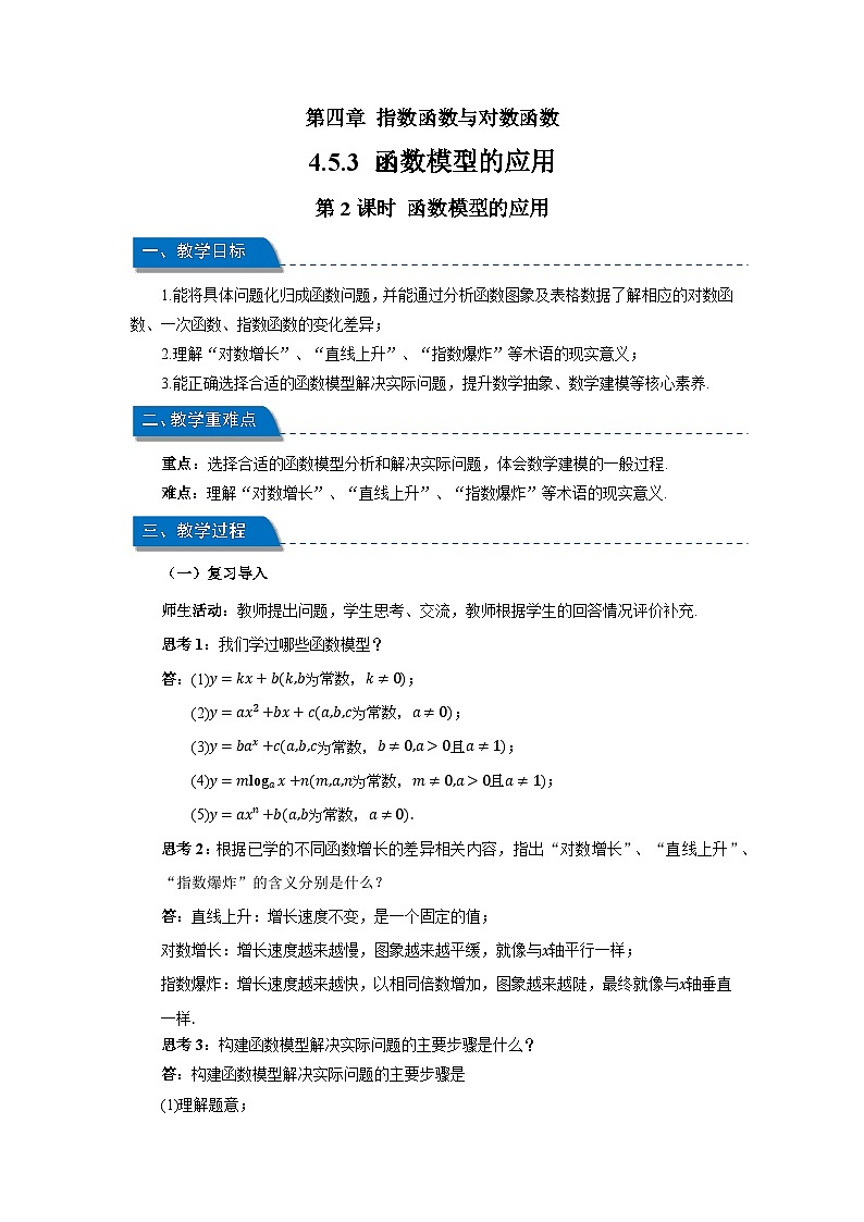 高中数学人教A版必修第一册《4.5.3函数模型的应用》第2课时 教案第1页