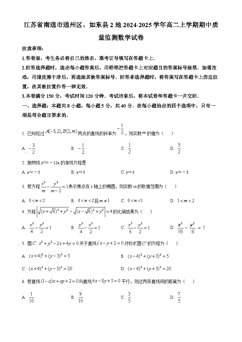 精品解析:江苏省南通市通州区、如东县2地2024-2025学年高二上学期期中质量监测数学试卷01