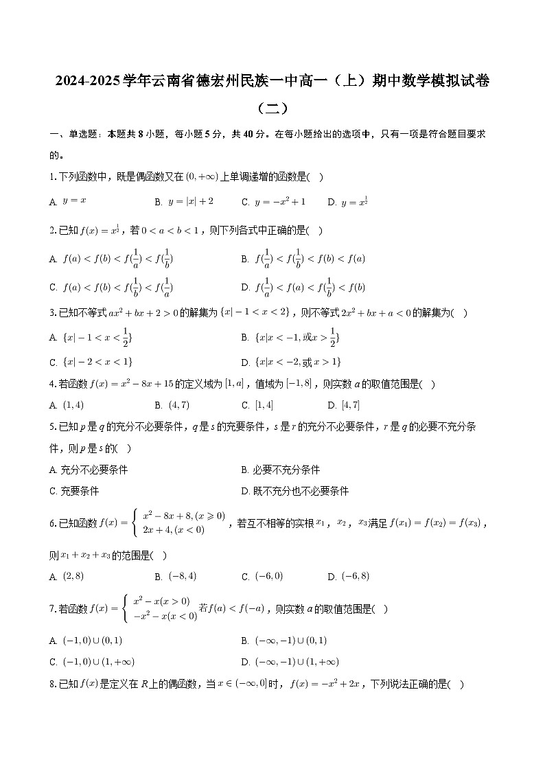 云南省德宏州民族第一中学2024-2025学年高一上学期期中考试数学模拟(二)第1页