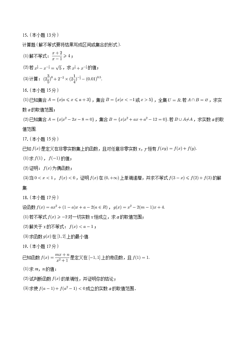 云南省德宏州民族第一中学2024-2025学年高一上学期期中考试数学模拟(二)第3页
