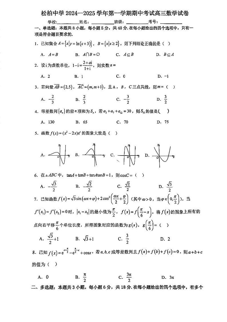 2024-2025学年(上)厦门松柏中学高三数学期中质量检测卷第1页