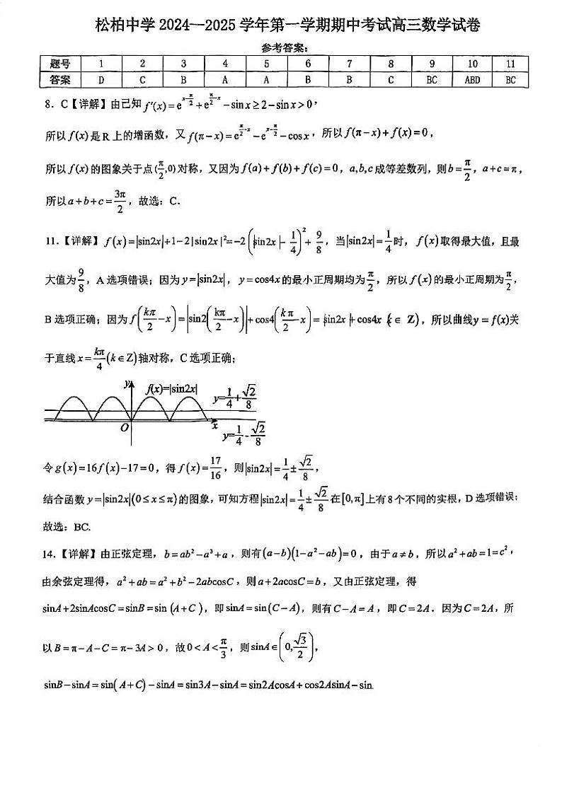 2024-2025学年(上)厦门松柏中学高三数学期中质量检测卷答案第1页