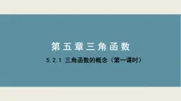 高中数学人教A版必修第一册《5.2.1三角函数的概念》第1课时 课件