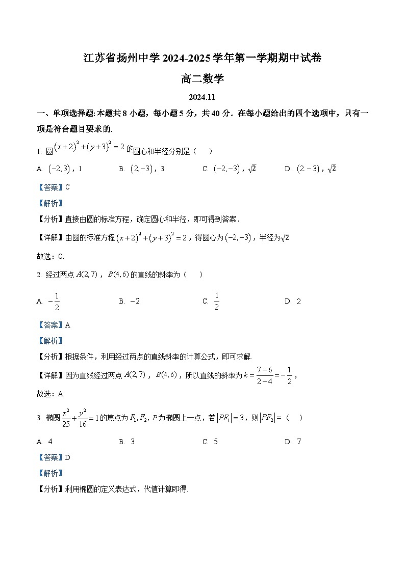精品解析:江苏省扬州中学2024-2025学年高二上学期11月期中考试数学试题(解析版)第1页