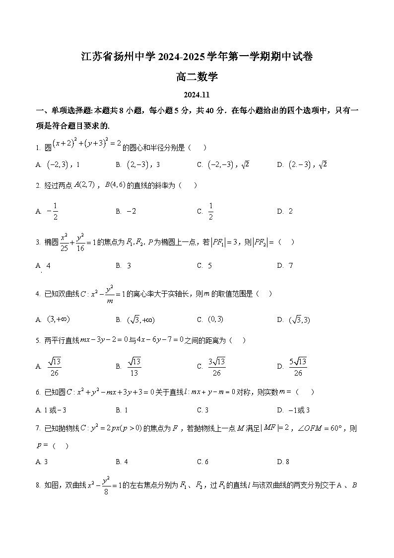 精品解析:江苏省扬州中学2024-2025学年高二上学期11月期中考试数学试题(原卷版)第1页