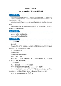 人教A版 (2019)必修 第一册5.4.1 正弦函数、余弦函数的图象教案