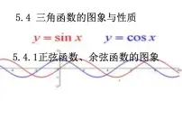人教A版 (2019)必修 第一册5.4.1 正弦函数、余弦函数的图象教课课件ppt