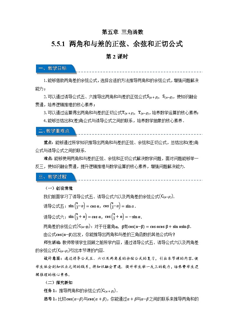 高中数学人教A版必修第一册《5.5.1两角和与差的正弦、余弦和正切公式第2课时》教案第1页