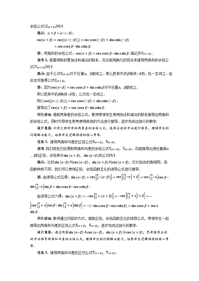高中数学人教A版必修第一册《5.5.1两角和与差的正弦、余弦和正切公式第2课时》教案第2页