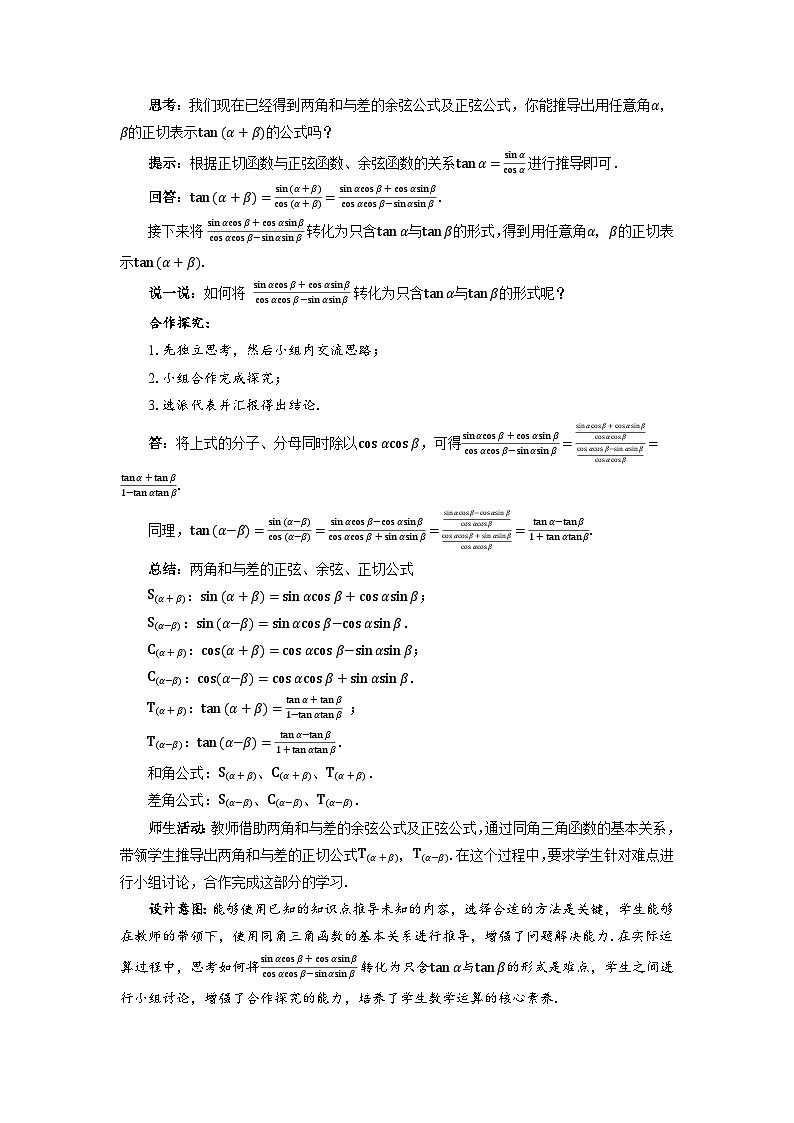 高中数学人教A版必修第一册《5.5.1两角和与差的正弦、余弦和正切公式第2课时》教案第3页