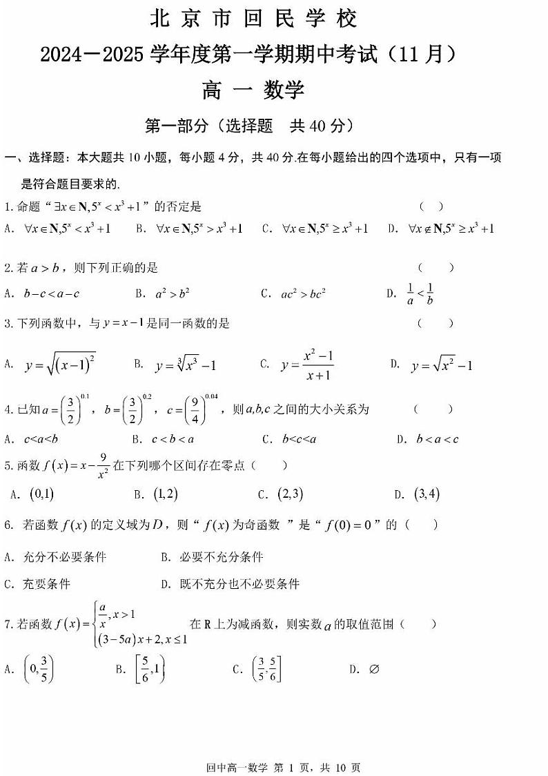 2024北京回民学校高一(上)期中数学试卷01