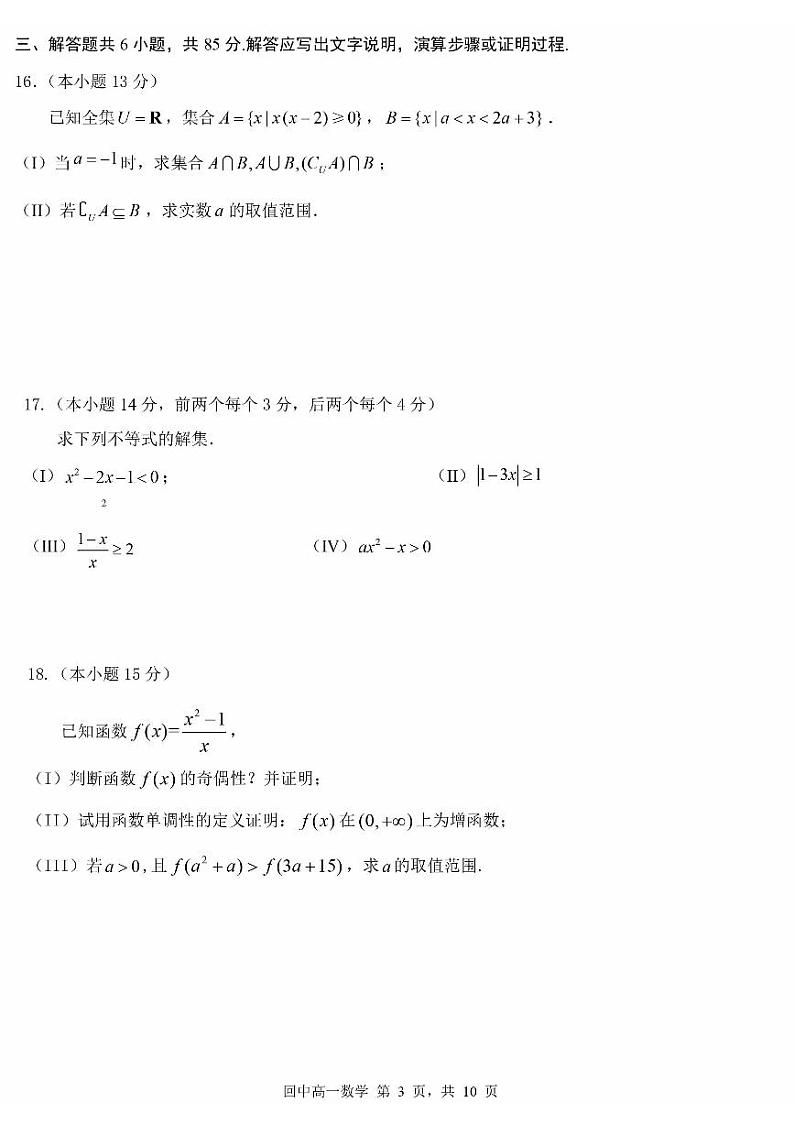 2024北京回民学校高一(上)期中数学试卷03