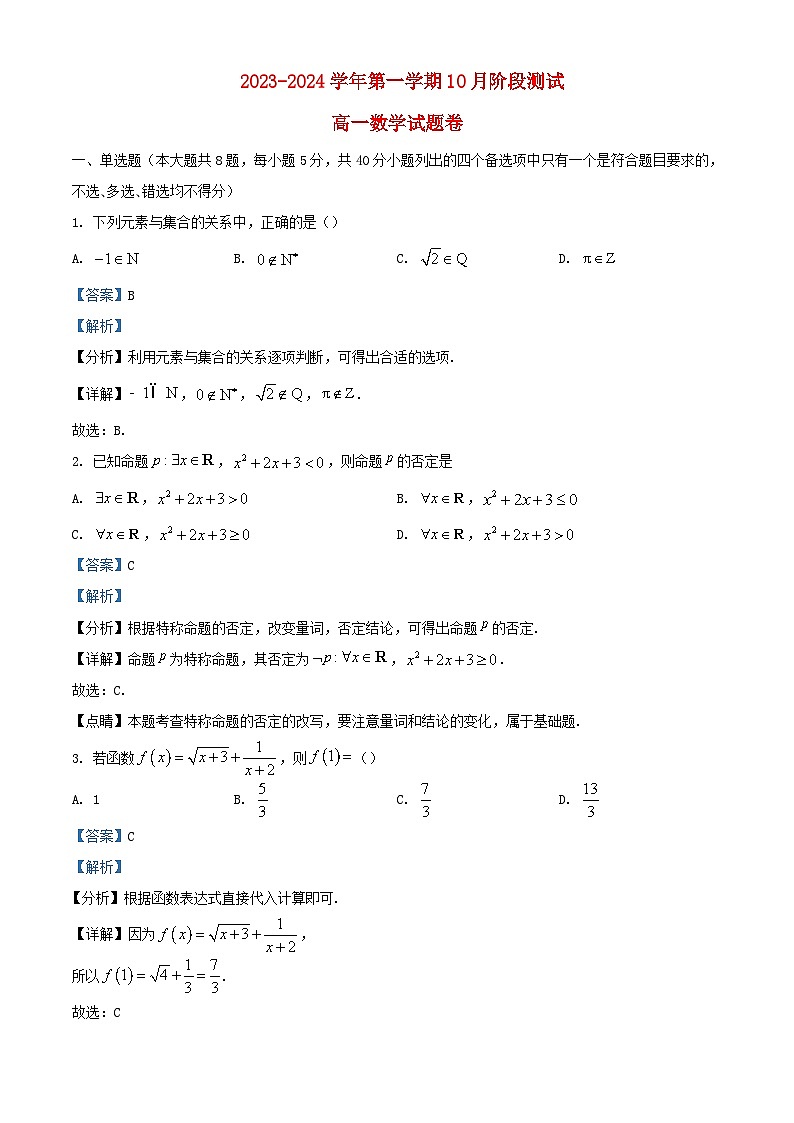 浙江省嘉兴市2023_2024学年高一数学上学期10月阶段测试题含解析第1页