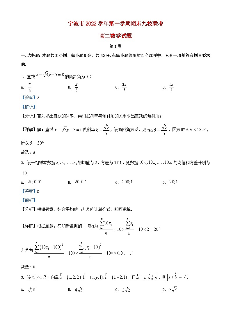 浙江省宁波市九校2022_2023学年高二数学上学期期末联考试题含解析第1页