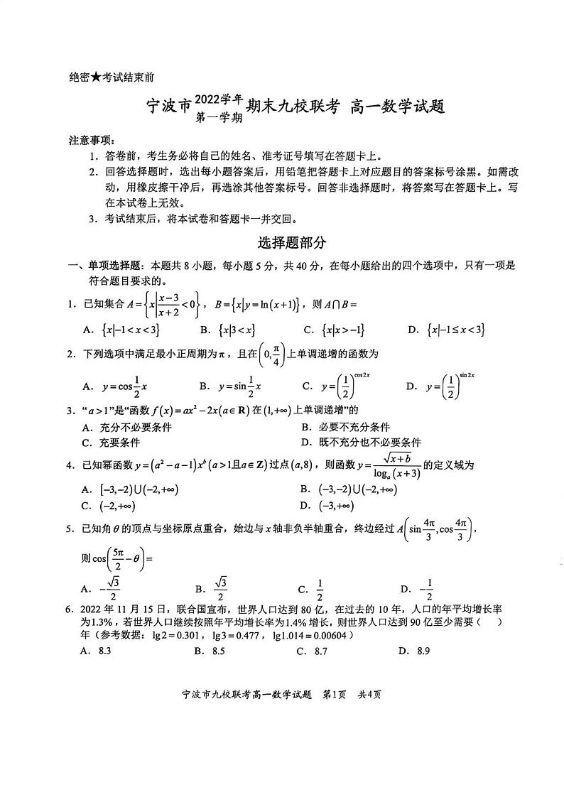 浙江省宁波市九校联考2022_2023学年高一数学上学期期末考试pdf含解析第1页