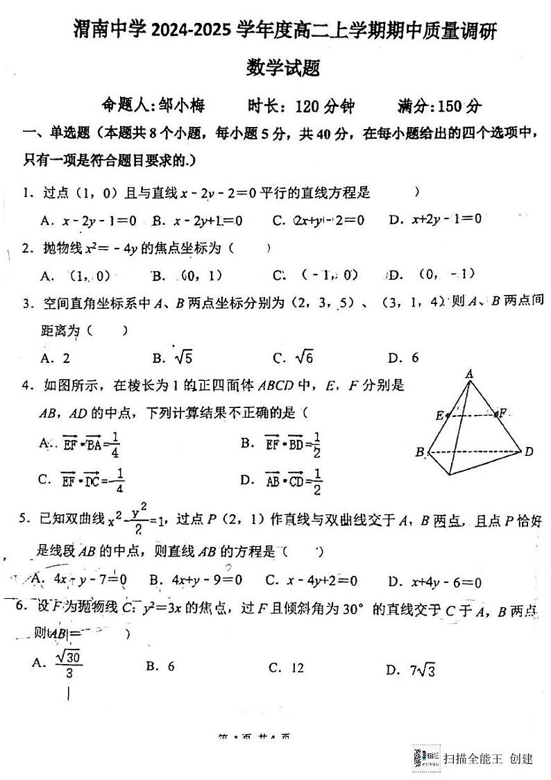 陕西省渭南中学2024-2025学年高二上学期期中考试数学试题第1页