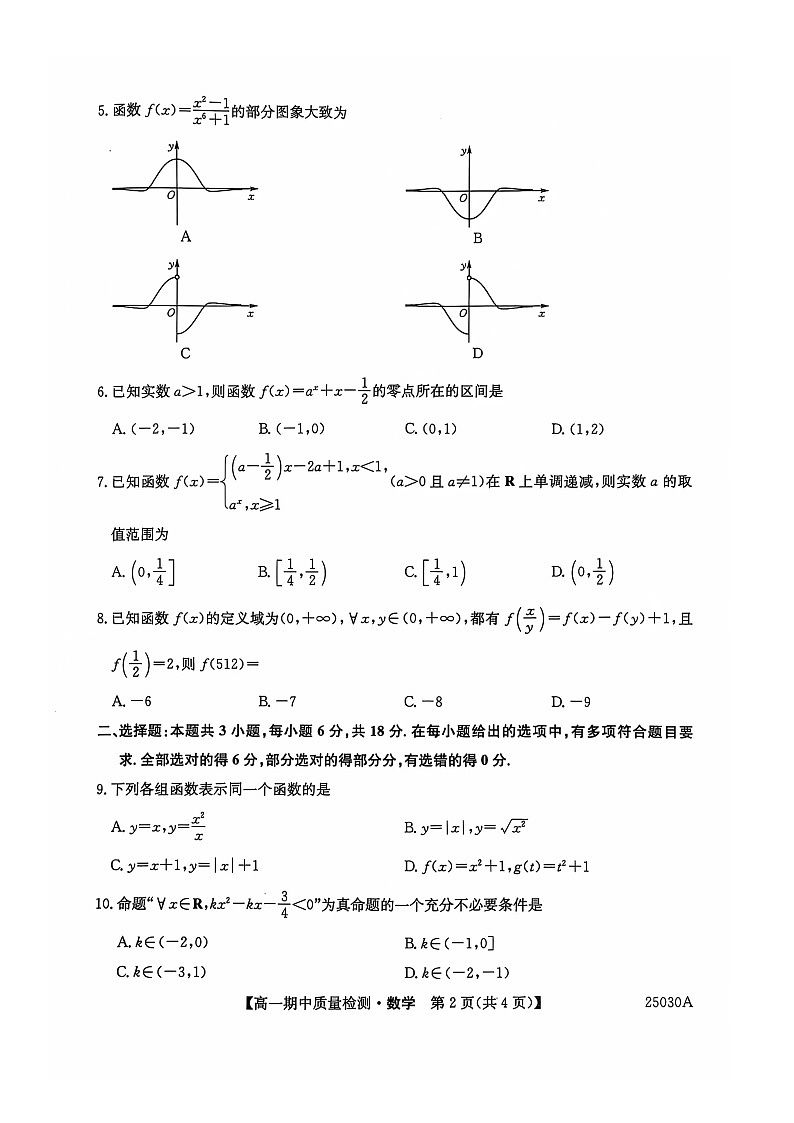 辽宁省锦州市某校2024-2025学年高一上学期期中质量检测数学试卷第2页