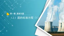 【教学课件】《1.2.1  圆的标准方程（1）》精品教学课件