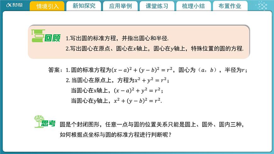 【教學課件】《1.2.1 圓的標準方程(2)》精品教學課件第3頁