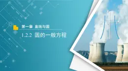 【教学课件】《1.2.2  圆的一般方程》精品教学课件