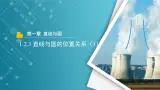 【教学课件】《1.2.3  直线与圆的位置关系（1）》精品教学课件