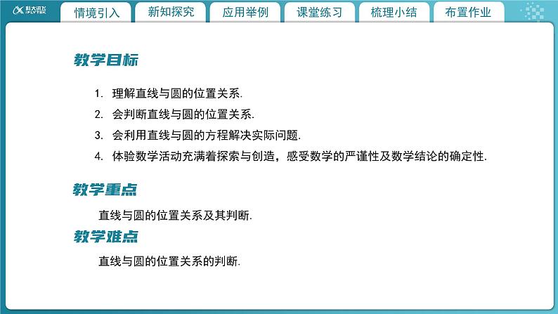 【教学课件】《1.2.3 直线与圆的位置关系(1)》精品教学课件第2页