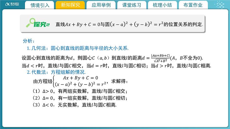 【教学课件】《1.2.3 直线与圆的位置关系(1)》精品教学课件第5页