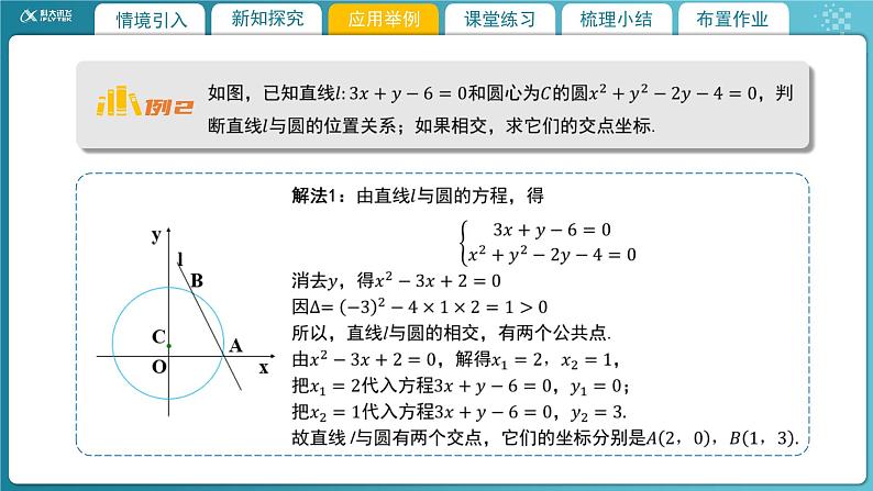 【教学课件】《1.2.3 直线与圆的位置关系(1)》精品教学课件第8页
