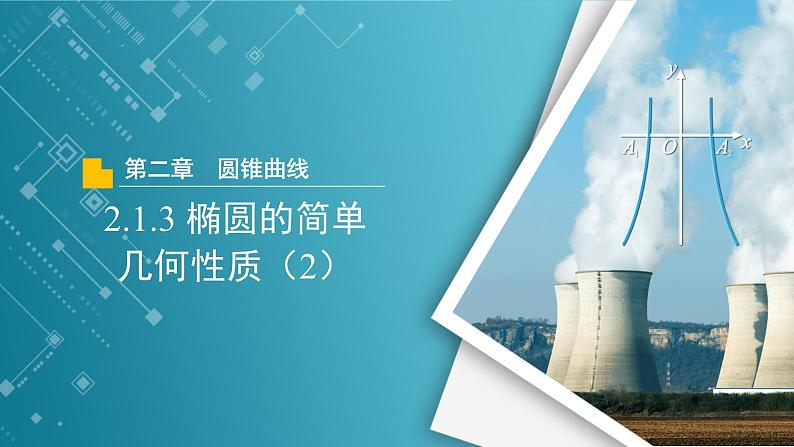 【教学课件】《2.1.3 椭圆的简单几何性质(2)》精品教学课件第1页