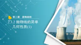 【教学课件】《2.3.2 抛物线的简单几何性质(1)》精品教学课件