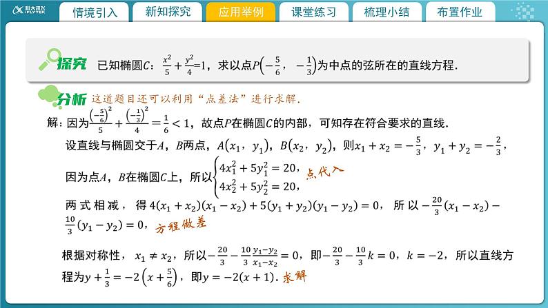 【教学课件】《2.4.2 直线与圆锥曲线的综合问题》精品教学课件第8页