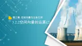 【教学课件】《3.2.2空间向量的运算(2)》精品教学课件