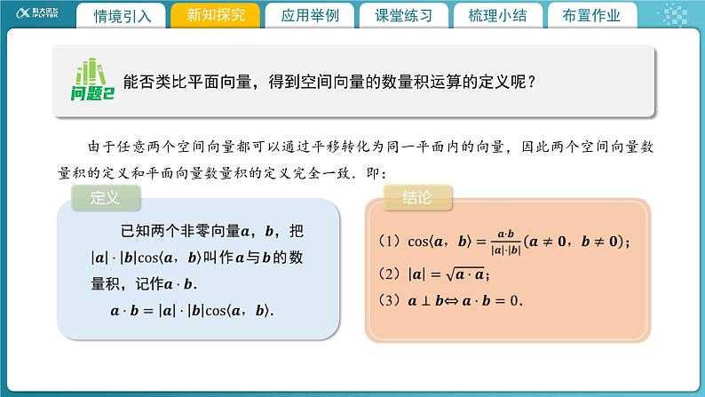 【教学课件】《3.2.2空间向量的运算(2)》精品教学课件06