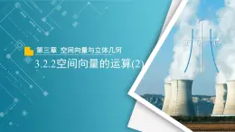 【教学课件】《3.3.1空间向量基本定理》精品教学课件