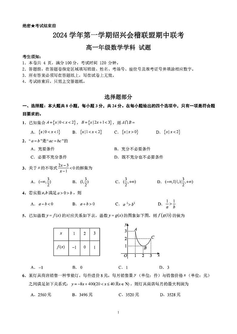 浙江省绍兴市会稽联盟2024-2025学年高一上学期11月期中联考数学试题第1页