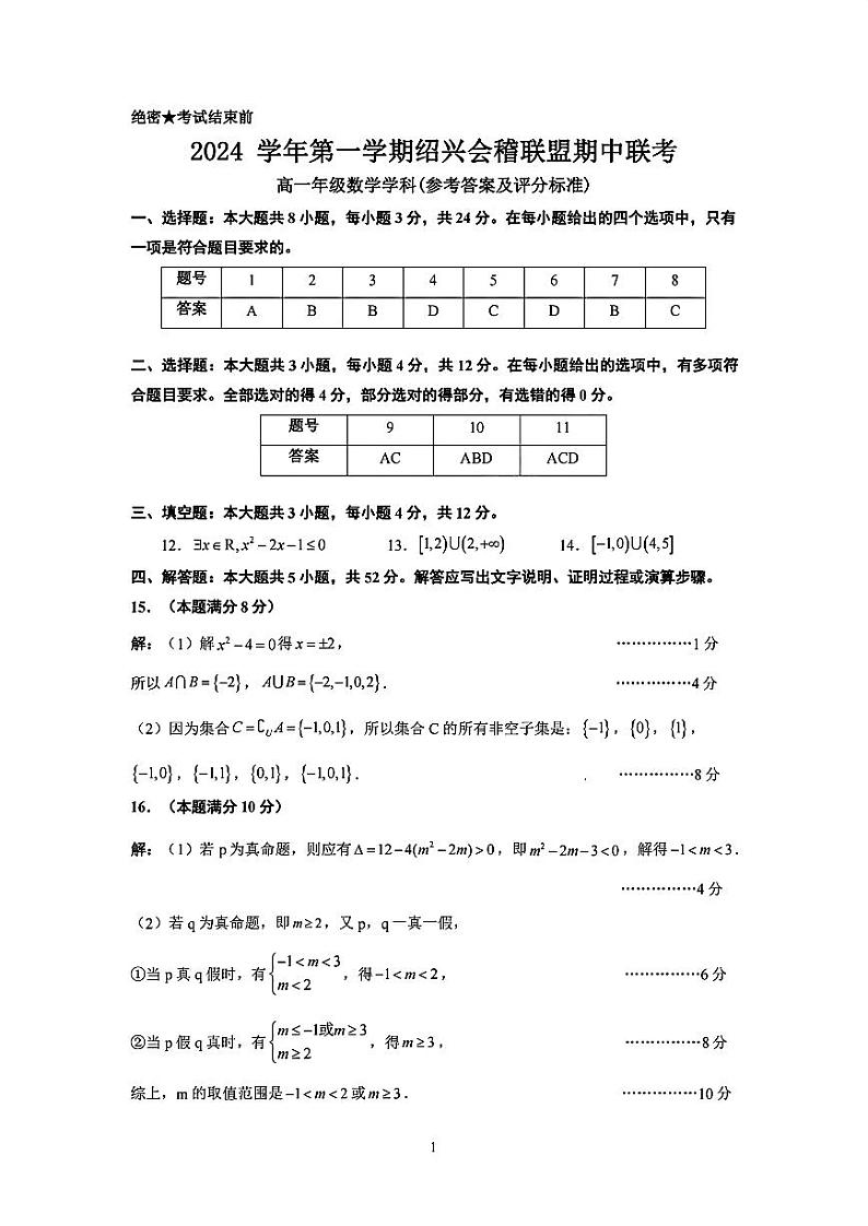 浙江省绍兴市会稽联盟2024-2025学年高一上学期11月期中联考数学试题(参考答案及评分标准)第1页
