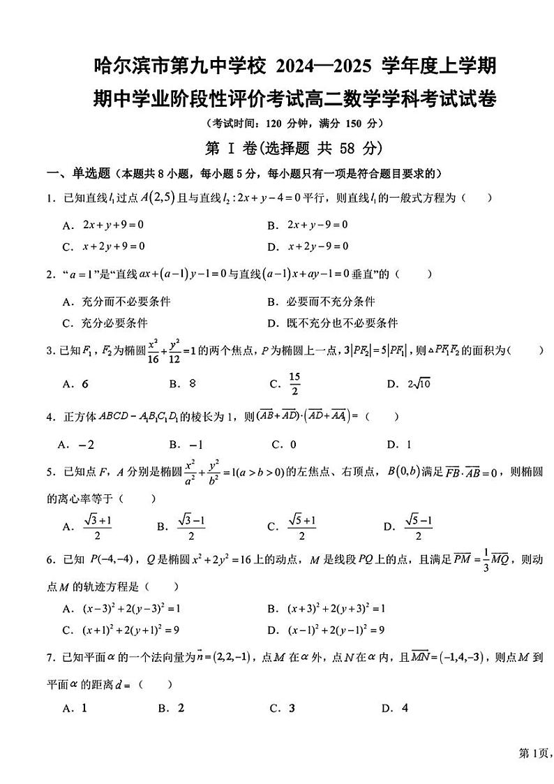 黑龙江省哈尔滨市第九中学校2024-2025学年高二上学期11月期中考试数学试题第1页