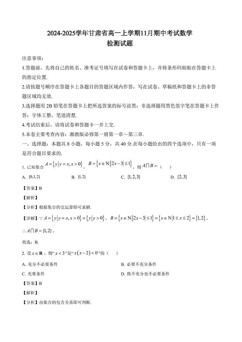 2024-2025学年甘肃省高一上学期11月期中考试数学检测试题(含解析)第1页