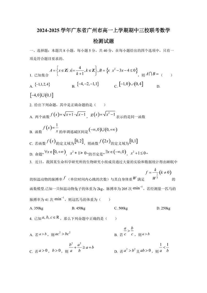 2024-2025学年广东省广州市高一上学期期中三校联考数学检测试题第1页