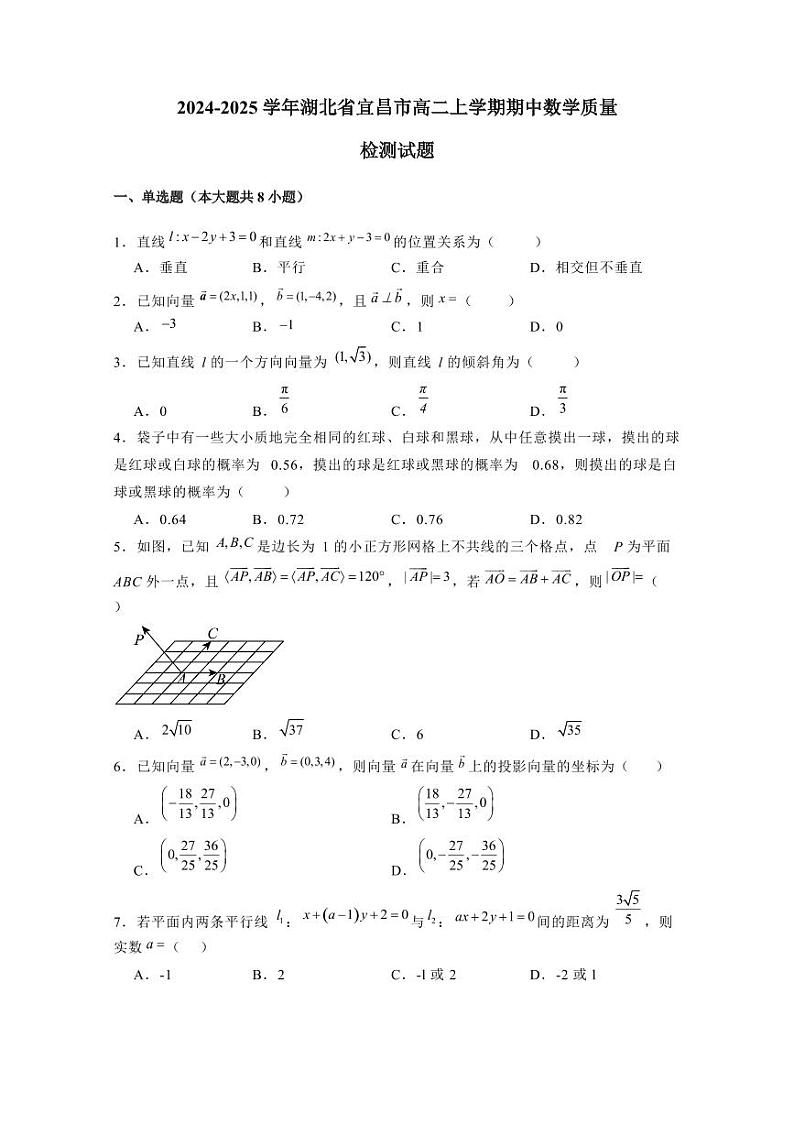 2024-2025学年湖北省宜昌市高二上学期期中数学质量检测试题(含解析)第1页