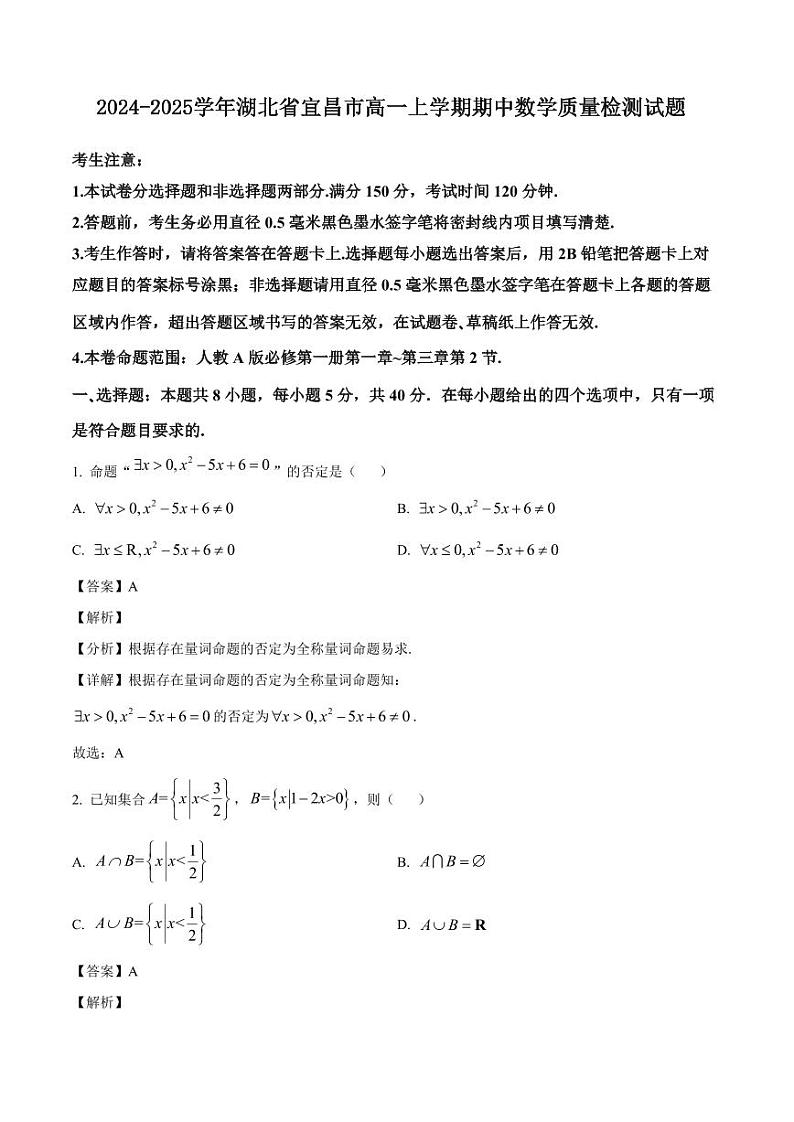 2024-2025学年湖北省宜昌市高一上学期期中数学质量检测试题(含解析)第1页