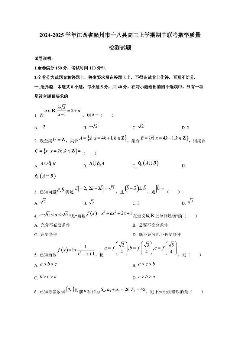 2024-2025学年江西省赣州市十八县高三上学期期中联考数学质量检测试题第1页