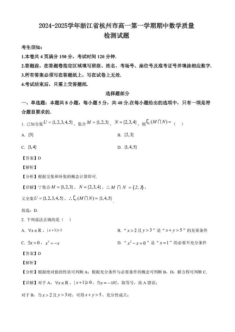 2024-2025学年浙江省杭州市高一第一学期期中数学质量检测试题(含解析)第1页