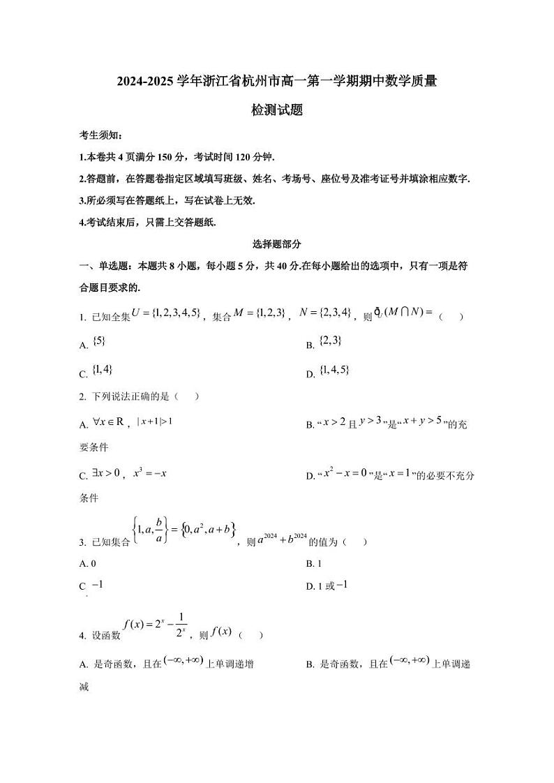 2024-2025学年浙江省杭州市高一第一学期期中数学质量检测试题第1页