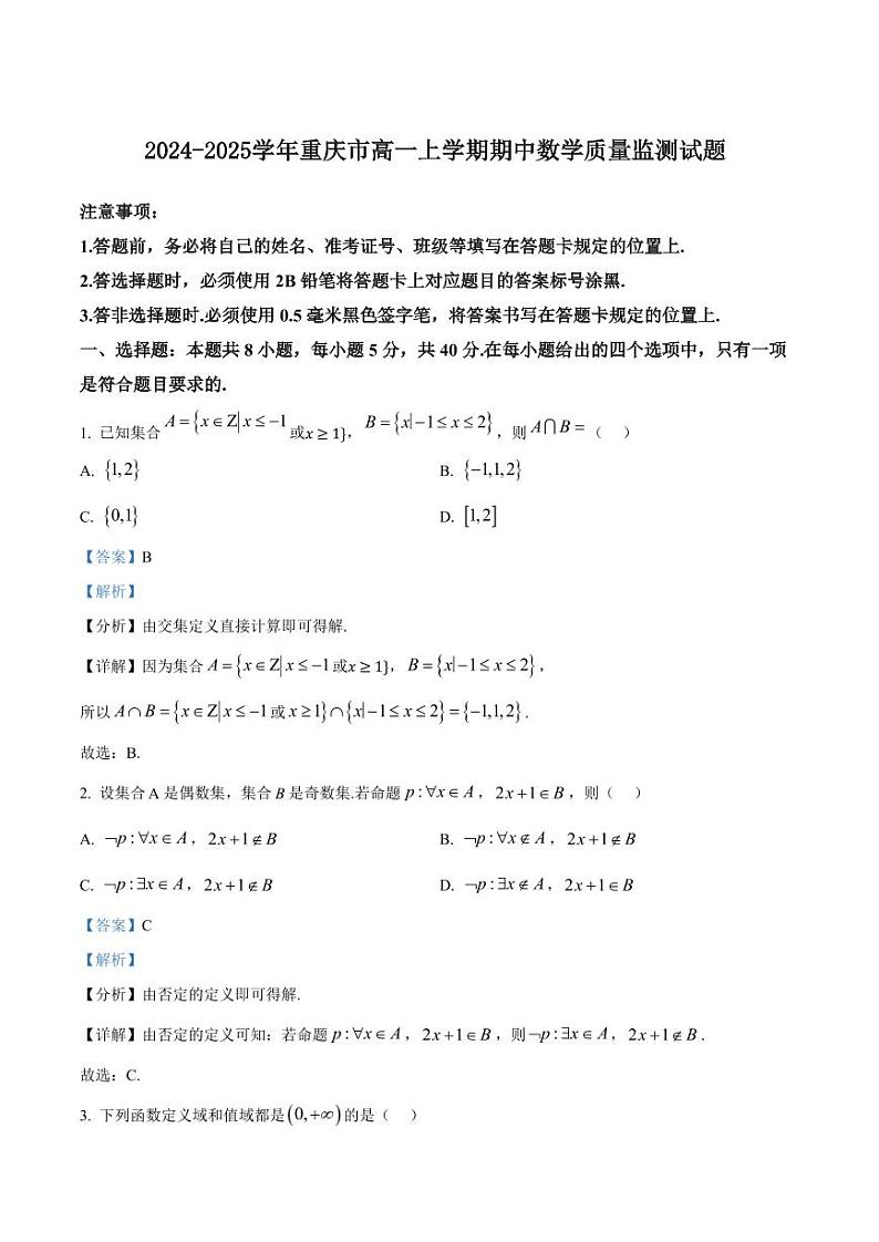 2024-2025学年重庆市高一上学期期中数学质量监测试题(含解析)第1页